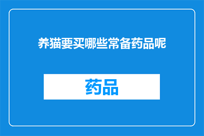 养猫要买哪些常备药品呢(养猫者必备的常备药品清单是什么？)