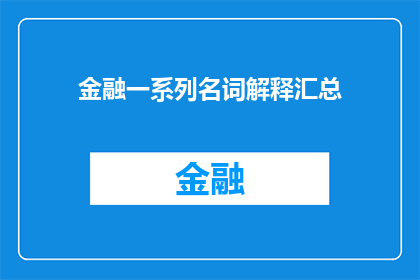 金融一系列名词解释汇总(金融领域术语大全：深度解析与疑问解答)