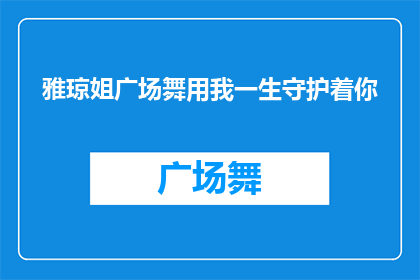 雅琼姐广场舞用我一生守护着你(雅琼姐广场舞用我一生守护着你是否意味着她愿意为广场舞付出一生？)