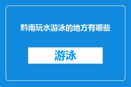 黔南玩水游泳的地方有哪些(黔南地区有哪些适合游泳的玩水地点？)