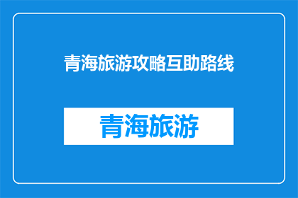 青海旅游攻略互助路线(青海旅游攻略：互助路线的疑问解答)