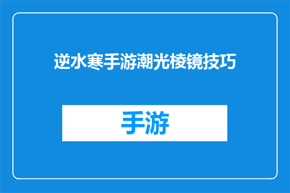 逆水寒手游潮光棱镜技巧(逆水寒手游潮光棱镜技巧能否帮助玩家在战斗中取得优势？)