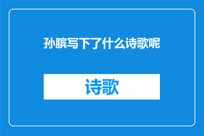 孙膑写下了什么诗歌呢(孙膑究竟创作了哪些诗歌？)