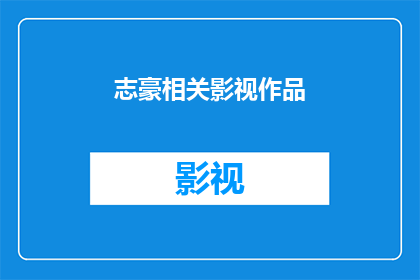 志豪相关影视作品(志豪在影视作品中的表现如何？)
