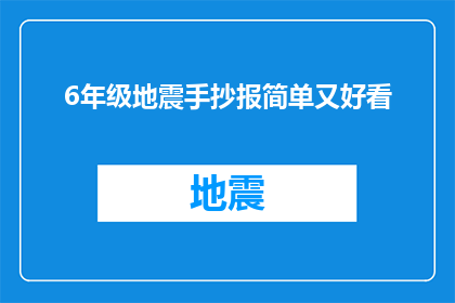 6年级地震手抄报简单又好看(如何制作一份既简单又美观的6年级地震手抄报？)