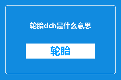 轮胎dch是什么意思(轮胎dch是什么意思？)