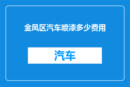 金凤区汽车喷漆多少费用(金凤区汽车喷漆费用是多少？)