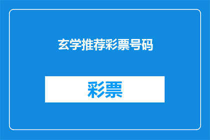 玄学推荐彩票号码(玄学能否助您赢得彩票？探索神秘的彩票号码推荐)