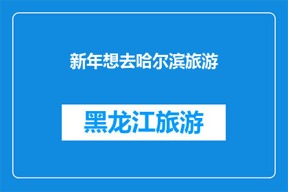 新年想去哈尔滨旅游(新年愿望清单：你最想去哈尔滨旅游吗？)