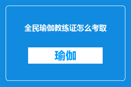 全民瑜伽教练证怎么考取(如何成功考取全民瑜伽教练证书？)