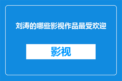 刘涛的哪些影视作品最受欢迎(刘涛的哪些影视作品最受欢迎？)