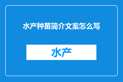 水产种苗简介文案怎么写(如何撰写吸引人的水产种苗简介文案？)
