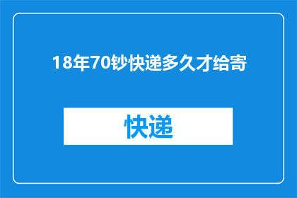 18年70钞快递多久才给寄(18年70钞快递需要多久才能寄出？)