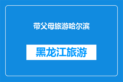 带父母旅游哈尔滨(带父母旅游哈尔滨：您是否考虑过这样的旅行方式？)