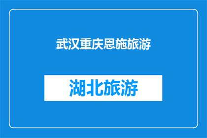 武汉重庆恩施旅游(武汉重庆恩施：旅游目的地的魅力探索之旅)