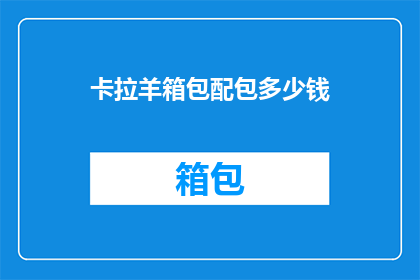 卡拉羊箱包配包多少钱(卡拉羊箱包配包的价格是多少？)