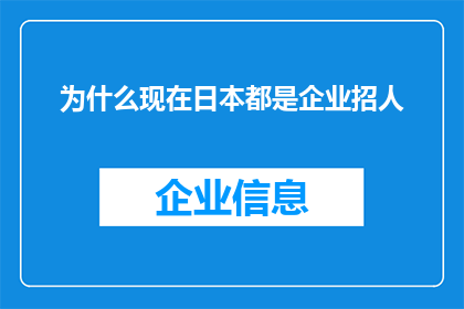 为什么现在日本都是企业招人(为什么现在日本企业都在积极招聘人才？)
