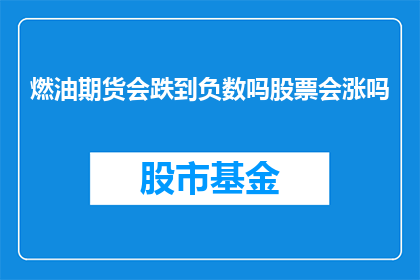 燃油期货会跌到负数吗股票会涨吗(燃油期货是否会跌至负数？股票市场将如何表现？)