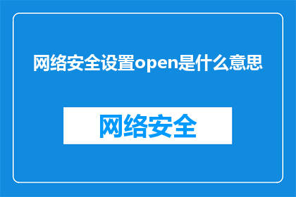 网络安全设置open是什么意思(网络安全设置中的open是什么意思？)