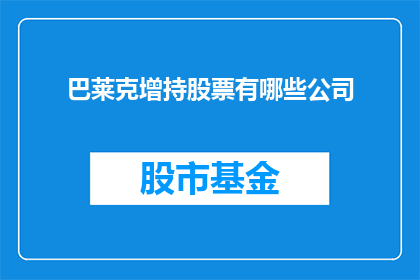 巴莱克增持股票有哪些公司(巴莱克增持股票涉及哪些公司？)