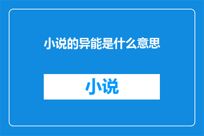 小说的异能是什么意思(小说的异能是什么意思？探索小说中神秘力量的奥秘)