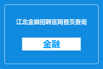 江北金融招聘官网首页查询(江北金融招聘官网首页查询：您是否准备好加入我们？)