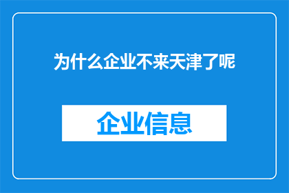 为什么企业不来天津了呢(天津，一座充满活力与潜力的城市，为何未能成为众多企业的首选之地？)