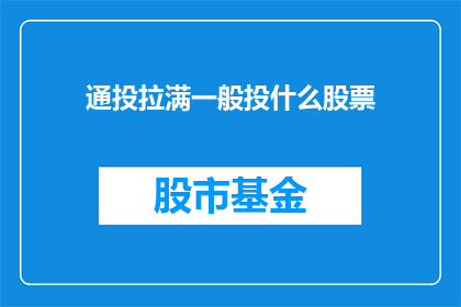 通投拉满一般投什么股票(通投拉满：一般投资者应如何选择股票？)
