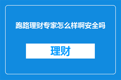 跑路理财专家怎么样啊安全吗(跑路理财专家的安全性如何？是否值得信赖？)