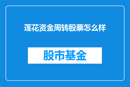 莲花资金周转股票怎么样(如何评估莲花资金周转股票的潜力？)
