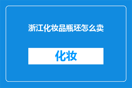 浙江化妆品瓶坯怎么卖(如何销售浙江地区的化妆品瓶坯？)