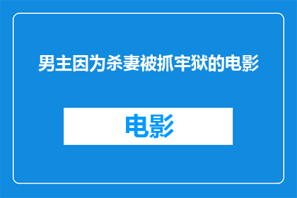男主因为杀妻被抓牢狱的电影(男主因杀妻被捕入狱：悲剧背后的法律与人性探讨)