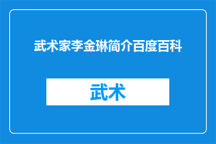 武术家李金琳简介百度百科(武术家李金琳：百度百科中关于她的简介是否全面？)