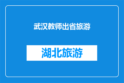 武汉教师出省旅游(武汉教师是否可出省旅游？)