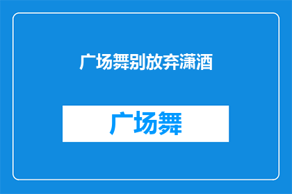 广场舞别放弃潇酒(广场舞爱好者们，你们是否已经放弃追求潇酒般的舞蹈境界？)