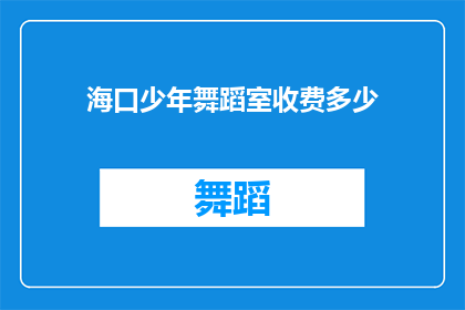 海口少年舞蹈室收费多少(海口少年舞蹈室的收费标准是多少？)