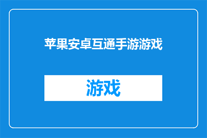 苹果安卓互通手游游戏(苹果与安卓用户能否共享同一款手游？)