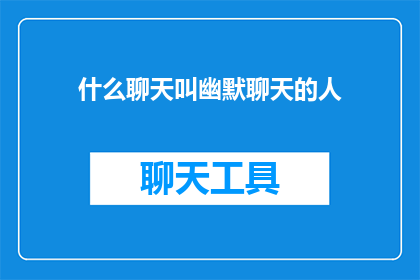 什么聊天叫幽默聊天的人(什么聊天方式能称之为幽默的交谈？)