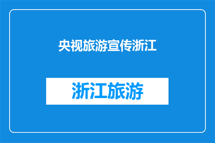 央视旅游宣传浙江(央视旅游为何青睐浙江？探索其背后的魅力与故事)
