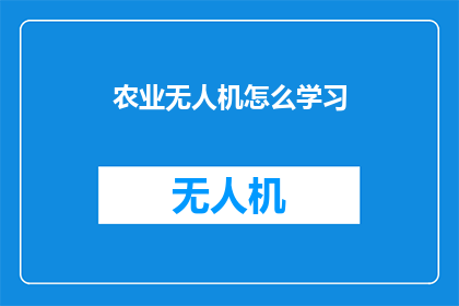 农业无人机怎么学习(如何掌握农业无人机操作技能？)
