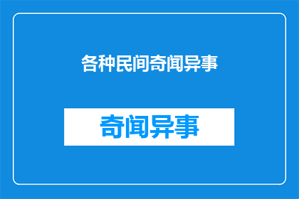 各种民间奇闻异事(探索民间传说的奥秘：那些令人着迷的奇闻异事)