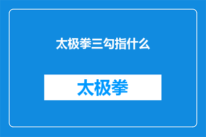 太极拳三勾指什么(太极拳中的三勾指是什么？)