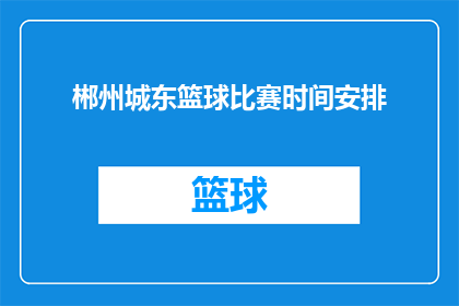 郴州城东篮球比赛时间安排(郴州城东篮球比赛具体时间安排是什么？)