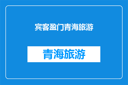 宾客盈门青海旅游(青海旅游的魅力：为何宾客盈门？)
