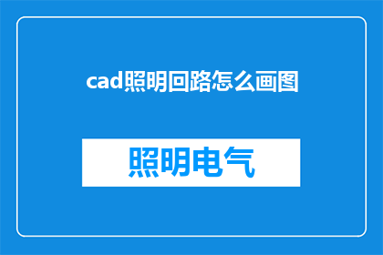 cad照明回路怎么画图(如何绘制CAD照明回路的图形？)