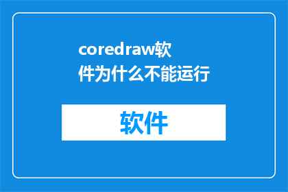 coredraw软件为什么不能运行(为什么在coredraw软件中无法正常启动？)
