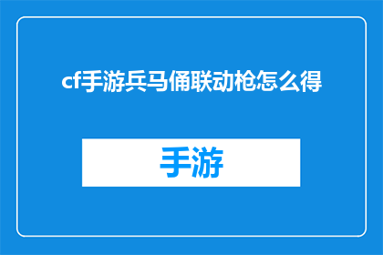 cf手游兵马俑联动枪怎么得(如何获取cf手游中与兵马俑联动的枪械？)