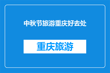 中秋节旅游重庆好去处(重庆中秋旅游好去处：你探索过哪些迷人的景点？)