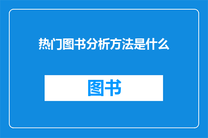 热门图书分析方法是什么(如何分析热门图书？)