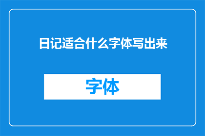 日记适合什么字体写出来(哪种字体最适合书写日记？)
